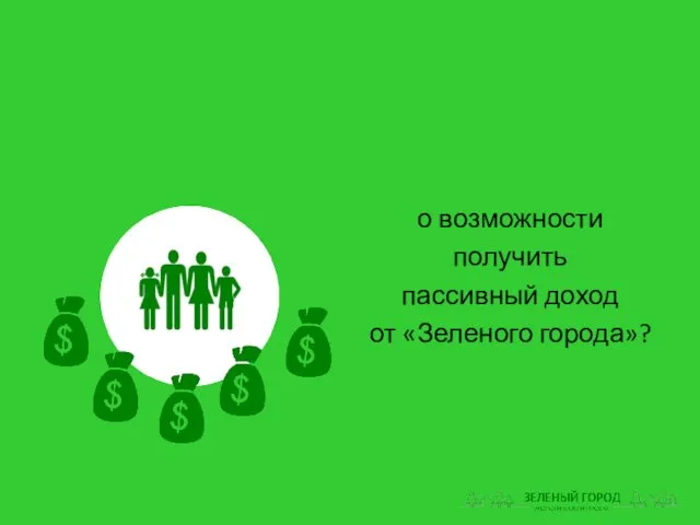 о возможности получить пассивный доход от «Зеленого города»?