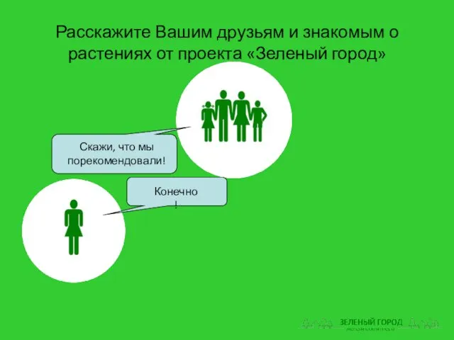 Расскажите Вашим друзьям и знакомым о растениях от проекта «Зеленый город» Скажи, что мы порекомендовали! Конечно!