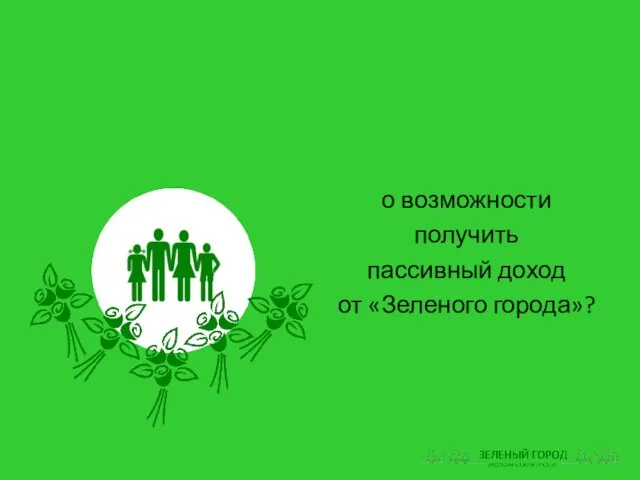 о возможности получить пассивный доход от «Зеленого города»?