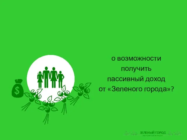 о возможности получить пассивный доход от «Зеленого города»?