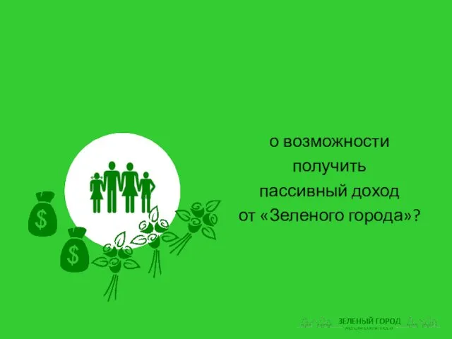 о возможности получить пассивный доход от «Зеленого города»?