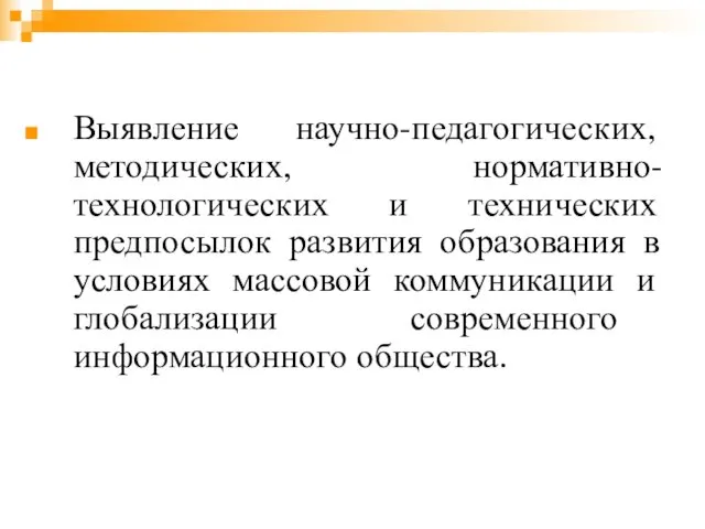 Выявление научно-педагогических, методических, нормативно-технологических и технических предпосылок развития образования в условиях