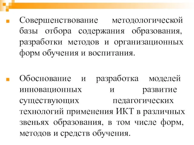 Совершенствование методологической базы отбора содержания образования, разработки методов и организационных форм