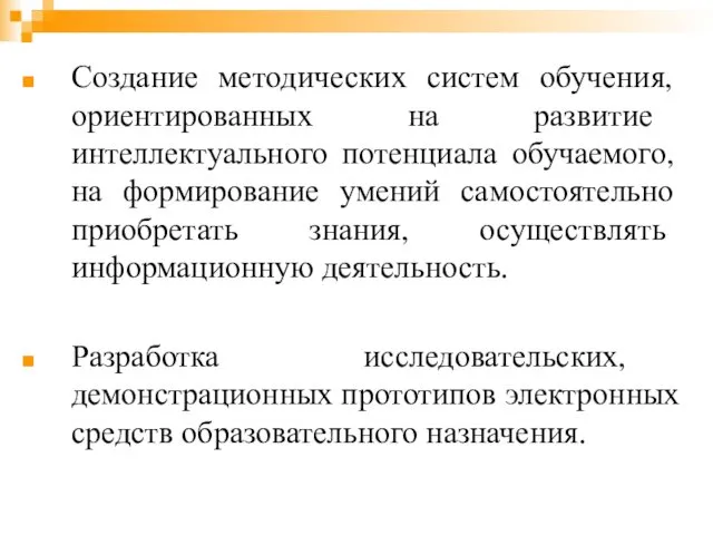 Создание методических систем обучения, ориентированных на развитие интеллектуального потенциала обучаемого, на