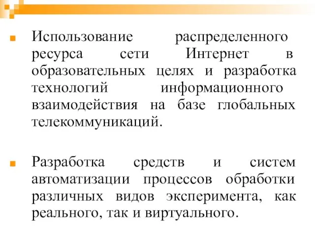 Использование распределенного ресурса сети Интернет в образовательных целях и разработка технологий