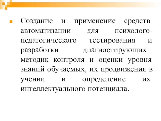 Создание и применение средств автоматизации для психолого-педагогического тестирования и разработки диагностирующих