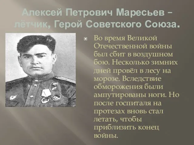 Алексей Петрович Маресьев – лётчик, Герой Советского Союза. Во время Великой