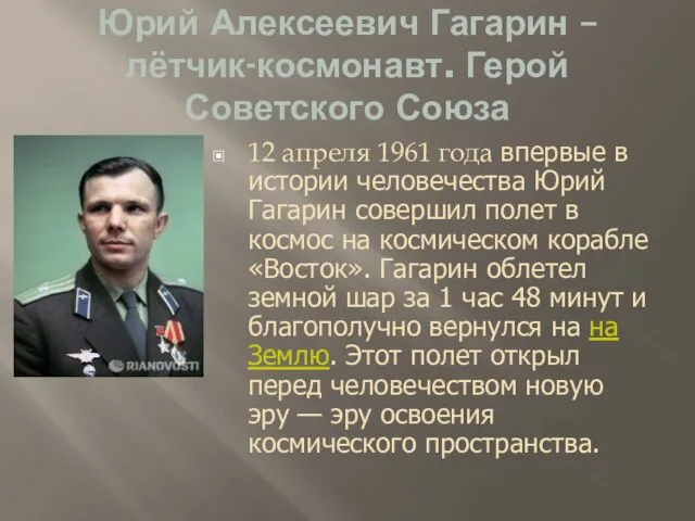 Юрий Алексеевич Гагарин – лётчик-космонавт. Герой Советского Союза 12 апреля 1961