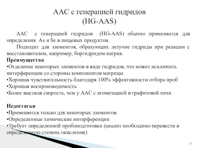 AAC c генерацией гидридов (HG-AAS) ААС с генерацией гидридов (HG-AAS) обычно