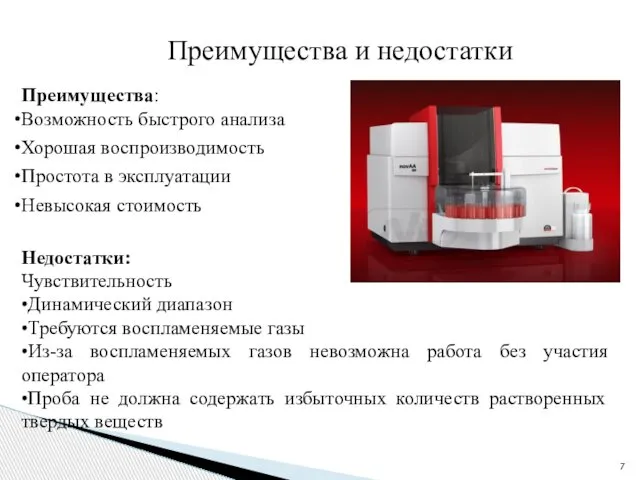 Преимущества: Возможность быстрого анализа Хорошая воспроизводимость Простота в эксплуатации Невысокая стоимость