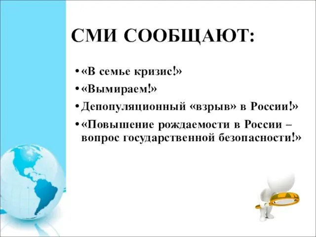 СМИ СООБЩАЮТ: «В семье кризис!» «Вымираем!» Депопуляционный «взрыв» в России!» «Повышение