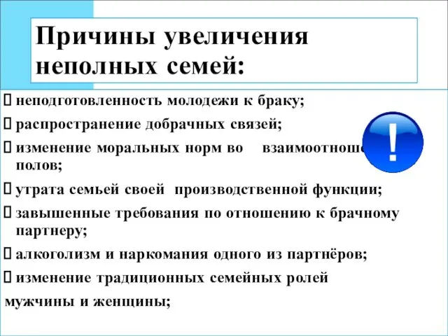 Причины увеличения неполных семей: неподготовленность молодежи к браку; распространение добрачных связей;