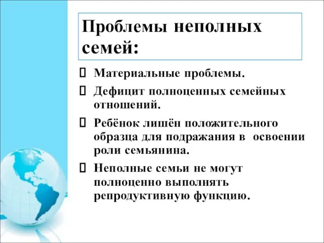 Проблемы неполных семей: Материальные проблемы. Дефицит полноценных семейных отношений. Ребёнок лишён