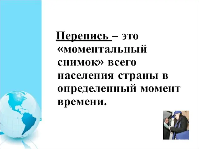 Перепись – это «моментальный снимок» всего населения страны в определенный момент времени.