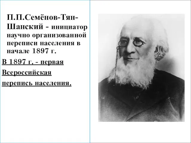 П.П.Семёнов-Тян-Шанский - инициатор научно организованной переписи населения в начале 1897 г.