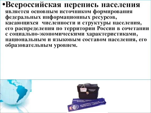 Всероссийская перепись населения является основным источником формирования федеральных информационных ресурсов, касающихся