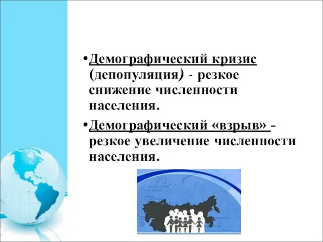 Демографический кризис (депопуляция) - резкое снижение численности населения. Демографический «взрыв» - резкое увеличение численности населения.