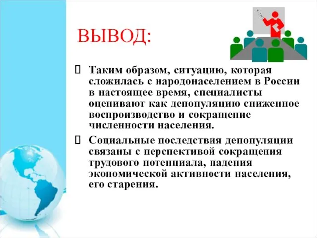 ВЫВОД: Таким образом, ситуацию, которая сложилась с народонаселением в России в