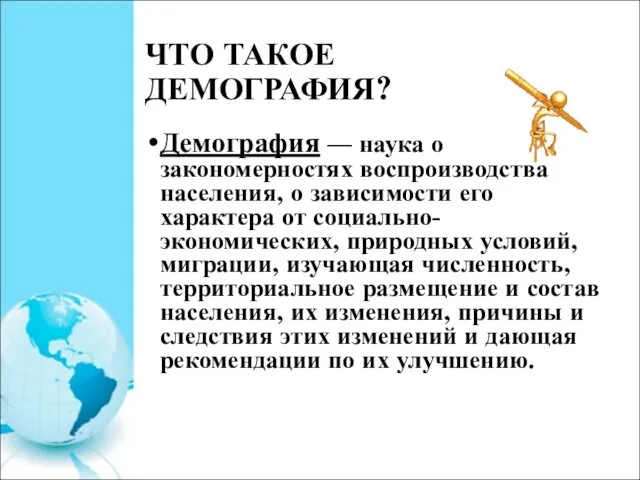 ЧТО ТАКОЕ ДЕМОГРАФИЯ? Демография — наука о закономерностях воспроизводства населения, о