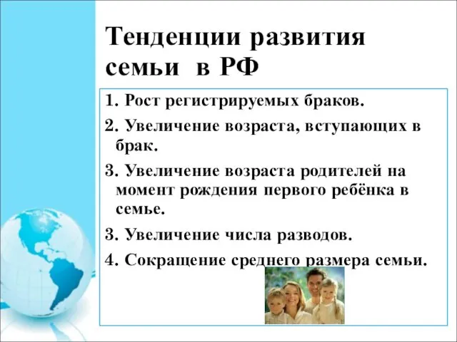 Тенденции развития семьи в РФ 1. Рост регистрируемых браков. 2. Увеличение