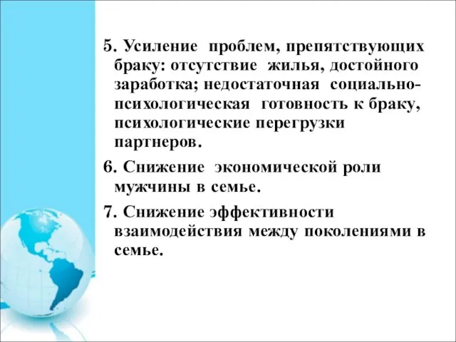 5. Усиление проблем, препятствующих браку: отсутствие жилья, достойного заработка; недостаточная социально-