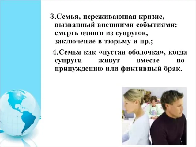 3.Семья, переживающая кризис, вызванный внешними событиями: смерть одного из супругов, заключение