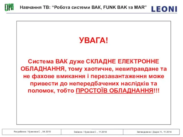 УВАГА! Система ВАК дуже СКЛАДНЕ ЕЛЕКТРОННЕ ОБЛАДНАННЯ, тому хаотичне, невиправдане та