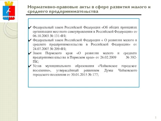 Нормативно-правовые акты в сфере развития малого и среднего предпринимательства Федеральный закон