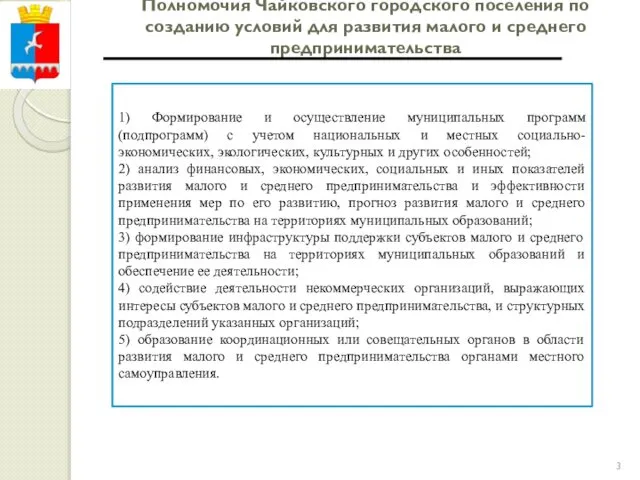 Полномочия Чайковского городского поселения по созданию условий для развития малого и