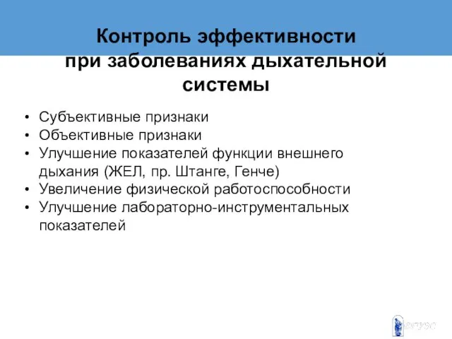 Контроль эффективности при заболеваниях дыхательной системы Субъективные признаки Объективные признаки Улучшение