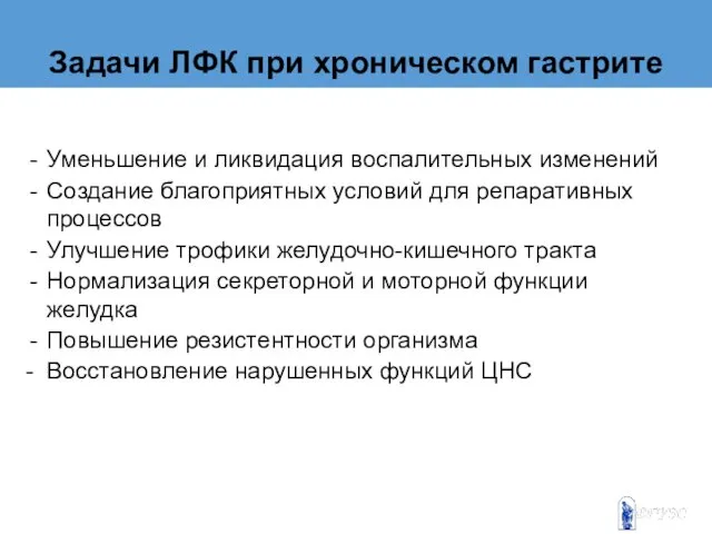 Задачи ЛФК при хроническом гастрите Уменьшение и ликвидация воспалительных изменений Создание