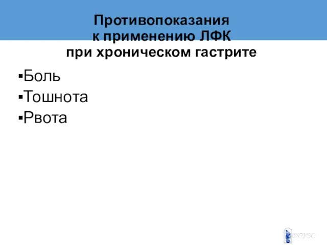 Противопоказания к применению ЛФК при хроническом гастрите Боль Тошнота Рвота