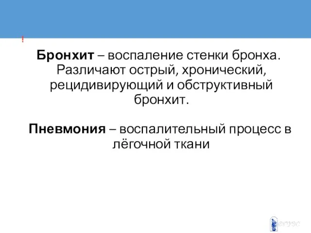 ! Бронхит – воспаление стенки бронха. Различают острый, хронический, рецидивирующий и