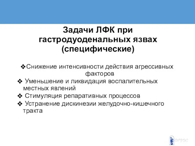 Задачи ЛФК при гастродуоденальных язвах (специфические) Снижение интенсивности действия агрессивных факторов