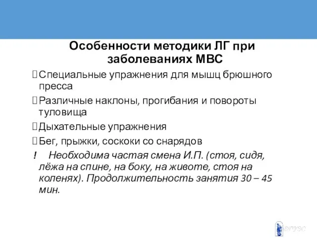 Особенности методики ЛГ при заболеваниях МВС Специальные упражнения для мышц брюшного