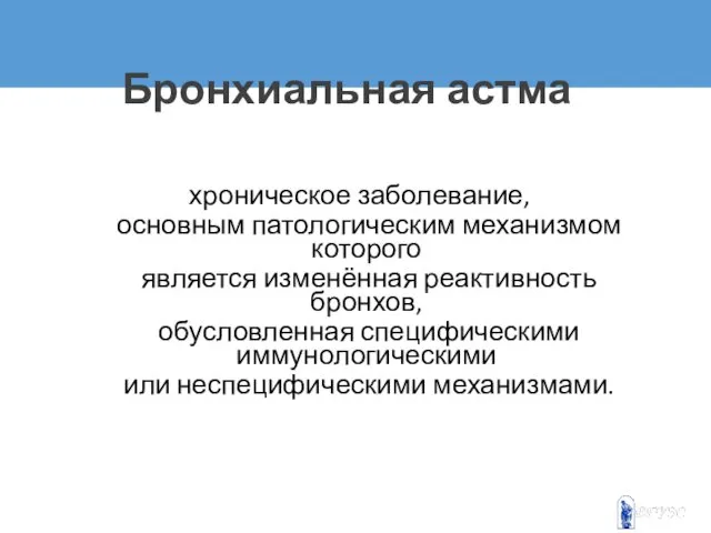 Бронхиальная астма хроническое заболевание, основным патологическим механизмом которого является изменённая реактивность