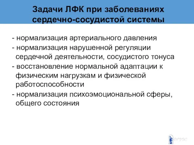 - нормализация артериального давления - нормализация нарушенной регуляции сердечной деятельности, сосудистого