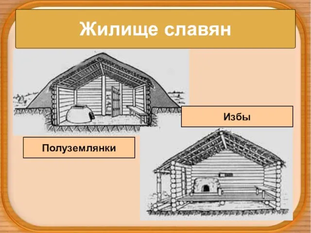 Жилище славян Полуземлянки Избы