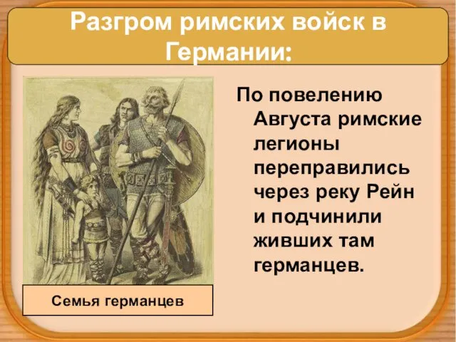 По повелению Августа римские легионы переправились через реку Рейн и подчинили