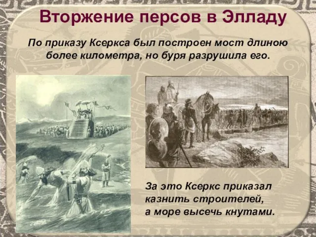 Вторжение персов в Элладу По приказу Ксеркса был построен мост длиною