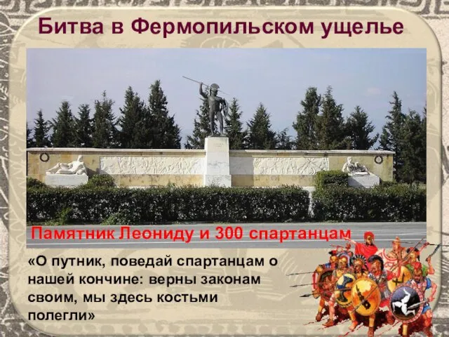 Памятник Леониду и 300 спартанцам Битва в Фермопильском ущелье «О путник,