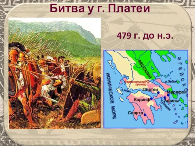 479 г. до н.э. Битва у г. Платеи