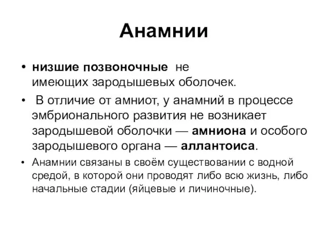 Анамнии низшие позвоночные не имеющих зародышевых оболочек. В отличие от амниот,