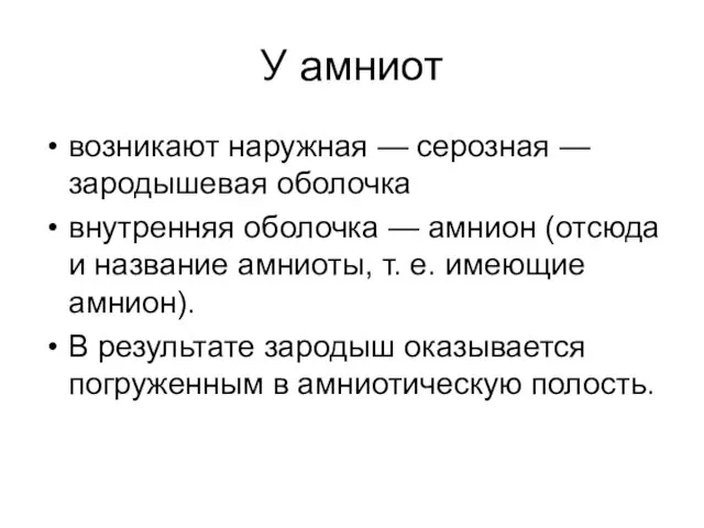 У амниот возникают наружная — серозная — зародышевая оболочка внутренняя оболочка