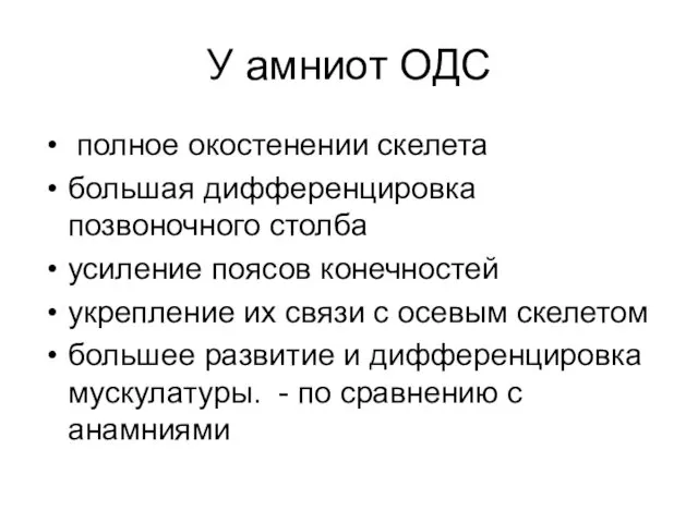 У амниот ОДС полное окостенении скелета большая дифференцировка позвоночного столба усиление