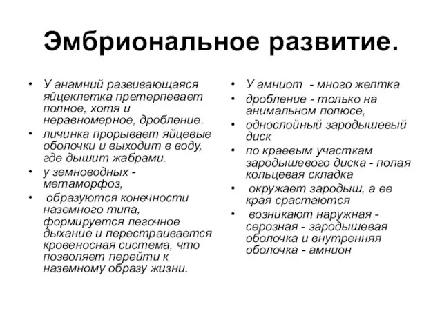 Эмбриональное развитие. У анамний развивающаяся яйцеклетка претерпевает полное, хотя и неравномерное,