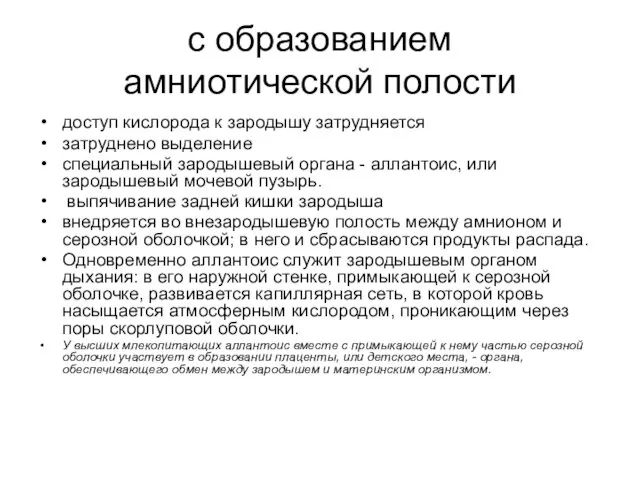 с образованием амниотической полости доступ кислорода к зародышу затрудняется затруднено выделение