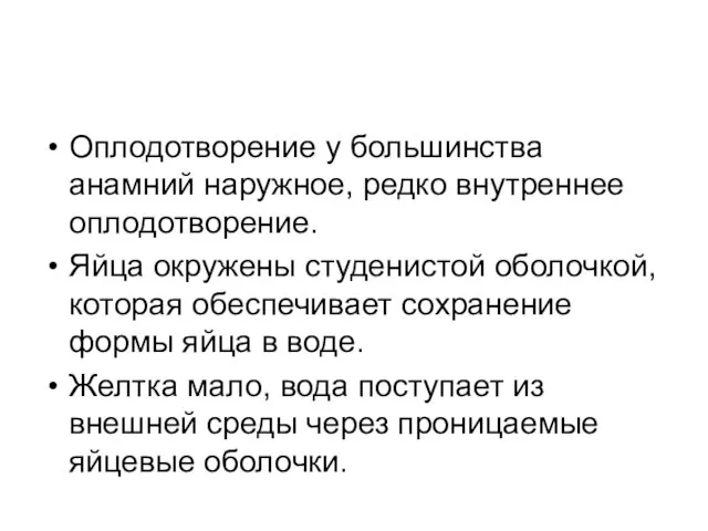 Оплодотворение у большинства анамний наружное, редко внутреннее оплодотворение. Яйца окружены студенистой