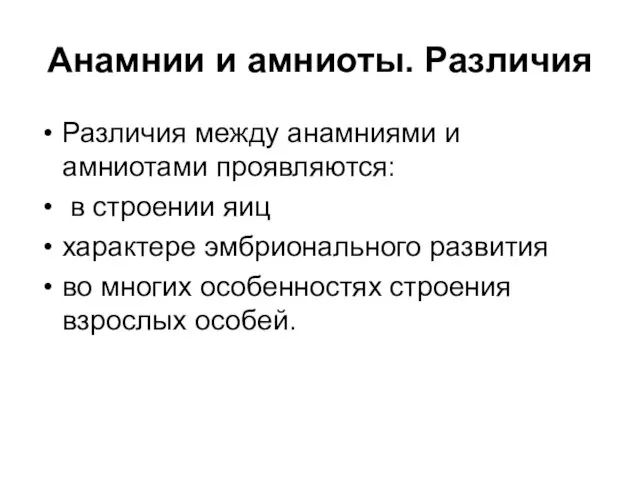 Анамнии и амниоты. Различия Различия между анамниями и амниотами проявляются: в