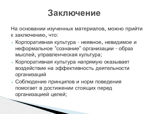 На основании изученных материалов, можно прийти к заключению, что: Корпоративная культура